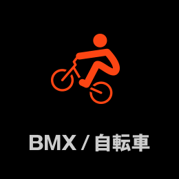 BMX/自転車